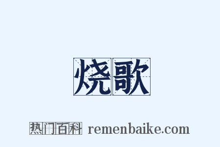 烧歌是什么意思的图片